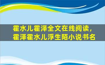 霍水儿霍泽全文在线阅读，霍泽霍水儿浮生陌小说书名