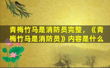 青梅竹马是消防员完整，《青梅竹马是消防员》内容是什么