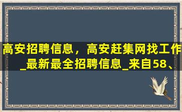 高安招聘信息，高安赶集网找工作_最新最全招聘信息_来自58、赶集、百姓网等